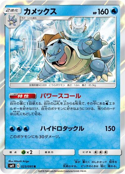 Blastoise (023/095) [SM9: Tag Bolt]