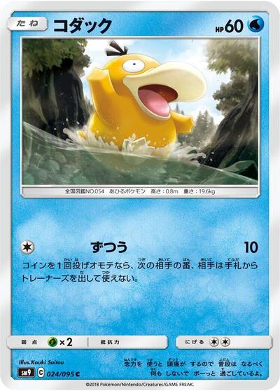Psyduck (024/095) [SM9: Tag Bolt]