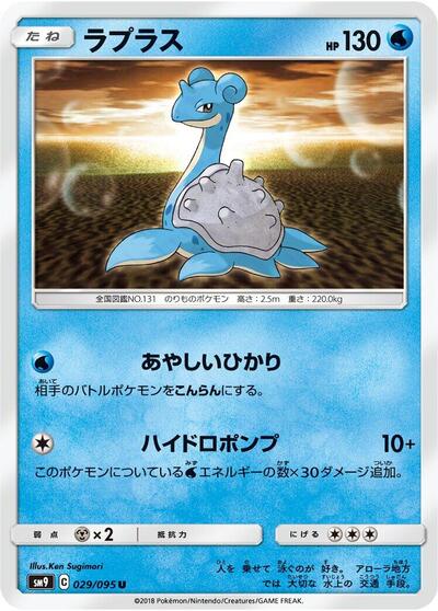 Lapras (029/095) [SM9: Tag Bolt]