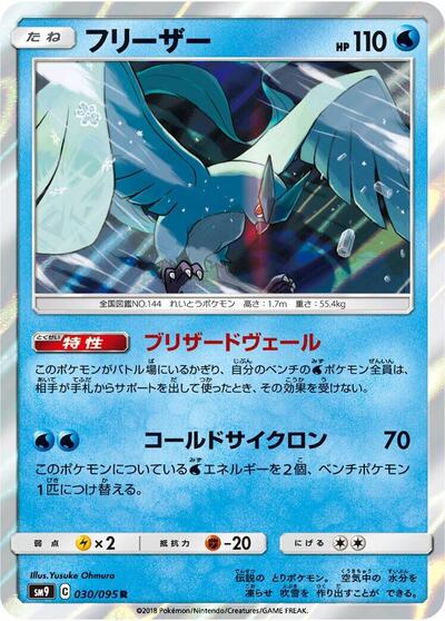 Articuno (030/095) [SM9: Tag Bolt]