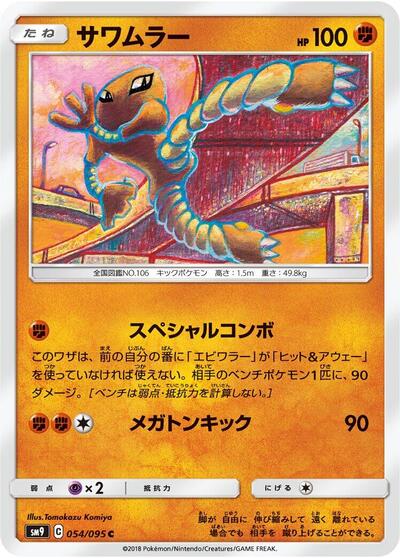 Hitmonlee (054/095) [SM9: Tag Bolt]
