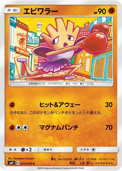 Hitmonchan (055/095) [SM9: Tag Bolt]