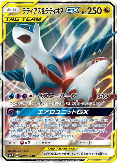 Latias & Latios GX - 060/095 (060/095) [SM9: Tag Bolt]