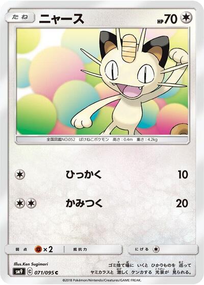 Meowth (071/095) [SM9: Tag Bolt]