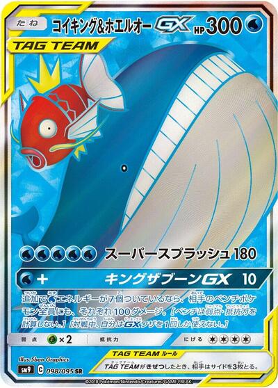 Magikarp & Wailord GX - 098/095 (098/095) [SM9: Tag Bolt]