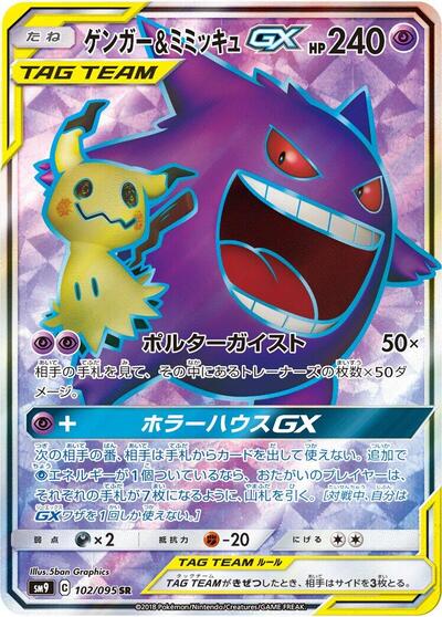 Gengar & Mimikyu GX - 102/095 (102/095) [SM9: Tag Bolt]
