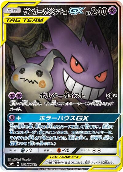 Gengar & Mimikyu GX - 103/095 (103/095) [SM9: Tag Bolt]