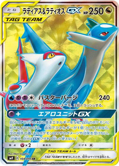 Latias & Latios GX - 104/095 (104/095) [SM9: Tag Bolt]