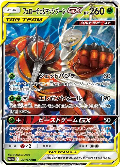 Pheromosa & Buzzwole GX (001/173) [SM12a: TAG TEAM GX: Tag All Stars]