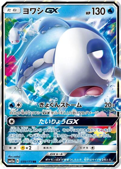Wishiwashi GX - 039/173 (039/173) [SM12a: TAG TEAM GX: Tag All Stars]