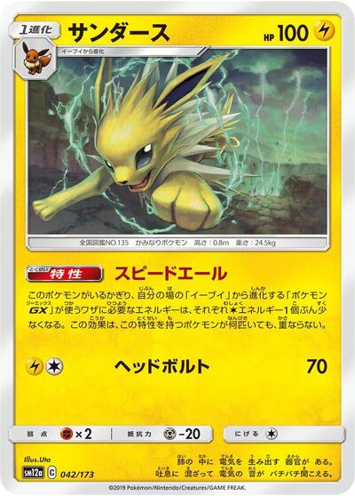 Jolteon (042/173) [SM12a: TAG TEAM GX: Tag All Stars]
