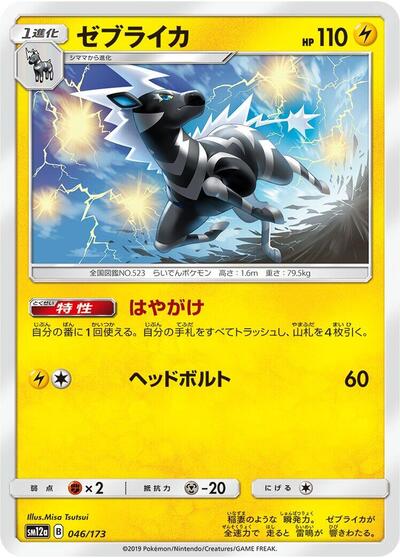 Zebstrika (046/173) [SM12a: TAG TEAM GX: Tag All Stars]