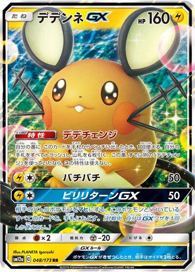 Dedenne GX - 048/173 (048/173) [SM12a: TAG TEAM GX: Tag All Stars]