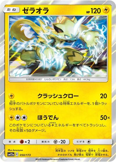Zeraora (050/173) [SM12a: TAG TEAM GX: Tag All Stars]