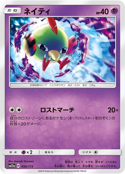 Natu (056/173) [SM12a: TAG TEAM GX: Tag All Stars]