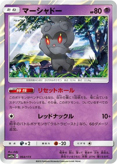 Marshadow (064/173) [SM12a: TAG TEAM GX: Tag All Stars]