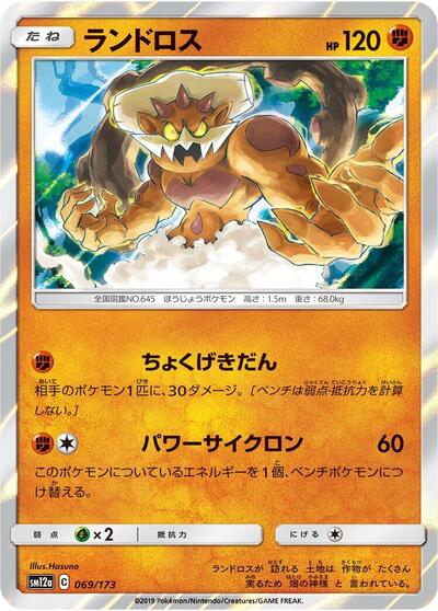 Landorus (069/173) [SM12a: TAG TEAM GX: Tag All Stars]