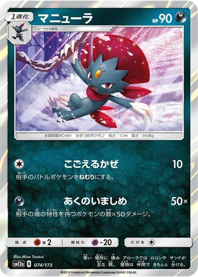 Weavile (074/173) [SM12a: TAG TEAM GX: Tag All Stars]