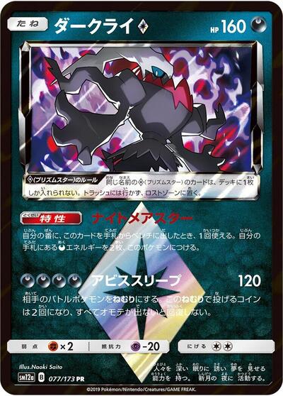 Darkrai Prism Star (077/173) [SM12a: TAG TEAM GX: Tag All Stars]