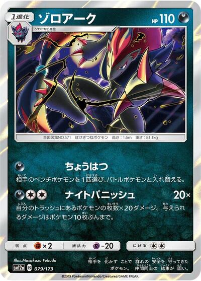 Zoroark (079/173) [SM12a: TAG TEAM GX: Tag All Stars]