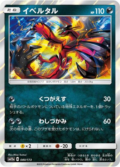 Yveltal (080/173) [SM12a: TAG TEAM GX: Tag All Stars]