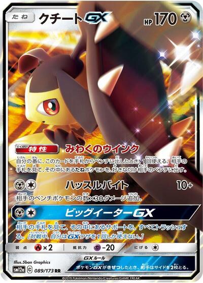 Mawile GX (089/173) [SM12a: TAG TEAM GX: Tag All Stars]