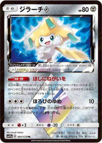 Jirachi Prism Star (091/173) [SM12a: TAG TEAM GX: Tag All Stars]