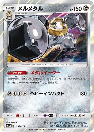 Melmetal (093/173) [SM12a: TAG TEAM GX: Tag All Stars]