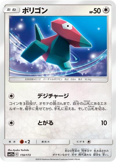 Porygon (110/173) [SM12a: TAG TEAM GX: Tag All Stars]