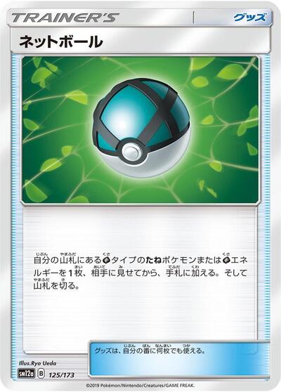 Net Ball (125/173) [SM12a: TAG TEAM GX: Tag All Stars]