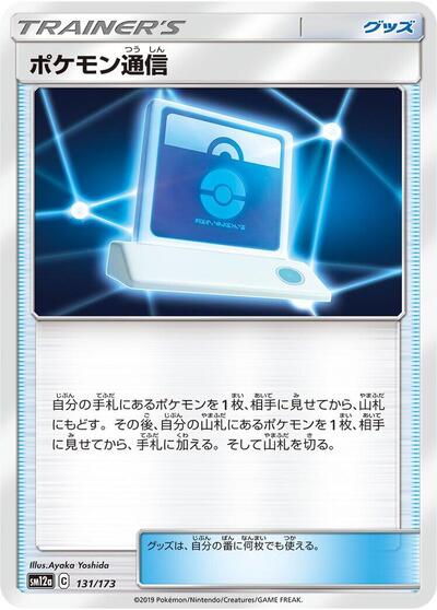 Pokemon Communication - 131/173 (131/173) [SM12a: TAG TEAM GX: Tag All Stars]