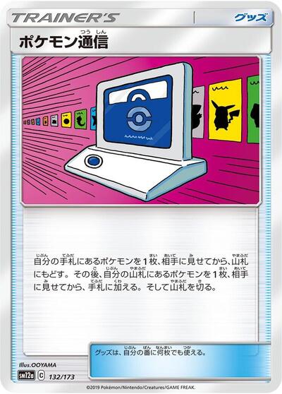 Pokemon Communication - 132/173 (132/173) [SM12a: TAG TEAM GX: Tag All Stars]