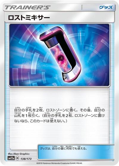 Lost Blender (138/173) [SM12a: TAG TEAM GX: Tag All Stars]