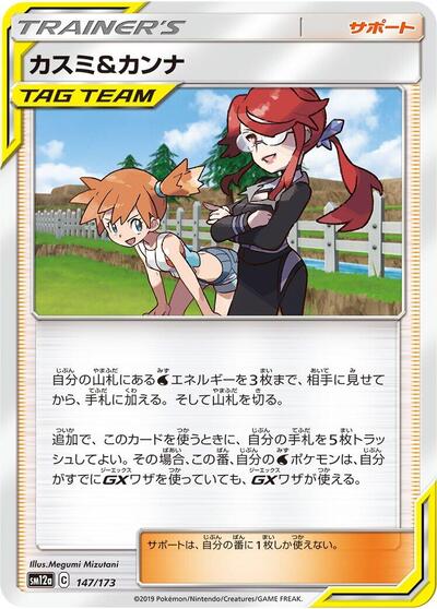 Misty & Lorelei - 147/173 (147/173) [SM12a: TAG TEAM GX: Tag All Stars]