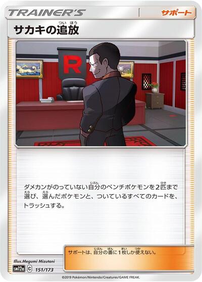 Giovanni's Exile (151/173) [SM12a: TAG TEAM GX: Tag All Stars]