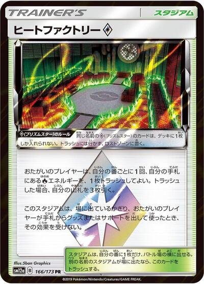 Heat Factory (166/173) [SM12a: TAG TEAM GX: Tag All Stars]