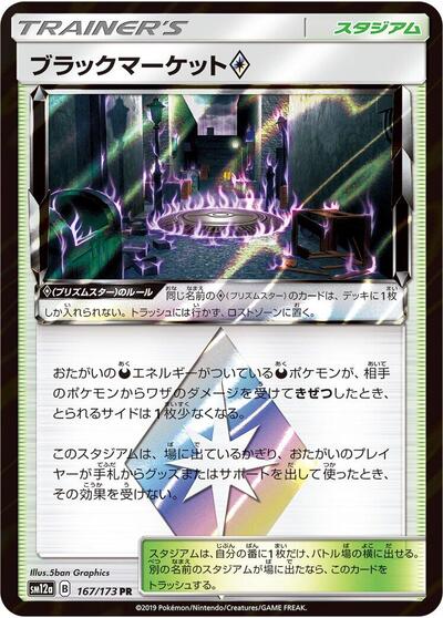 Black Market (167/173) [SM12a: TAG TEAM GX: Tag All Stars]