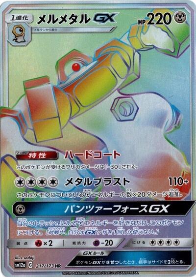 Melmetal GX - 217/173 (217/173) [SM12a: TAG TEAM GX: Tag All Stars]
