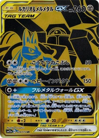 Lucario & Melmetal GX - 224/173 (224/173) [SM12a: TAG TEAM GX: Tag All Stars]
