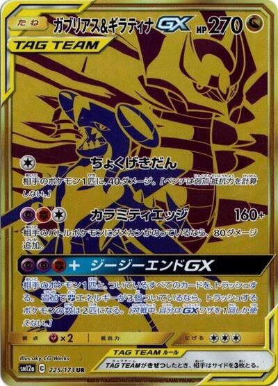 Garchomp & Giratina GX - 225/173 (225/173) [SM12a: TAG TEAM GX: Tag All Stars]