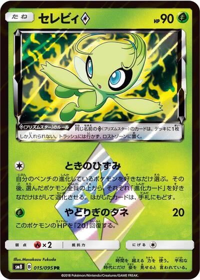 Celebi Prism Star (015/095) [SM8: Super-Burst Impact]