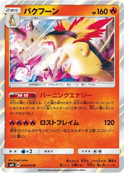 Typhlosion (019/095) [SM8: Super-Burst Impact]