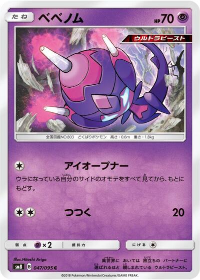Poipole (047/095) [SM8: Super-Burst Impact]