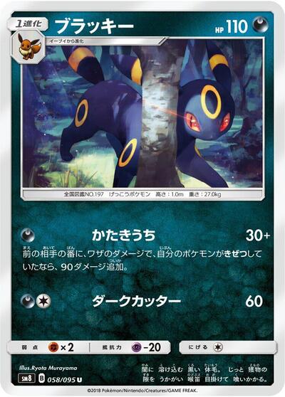 Umbreon (058/095) [SM8: Super-Burst Impact]