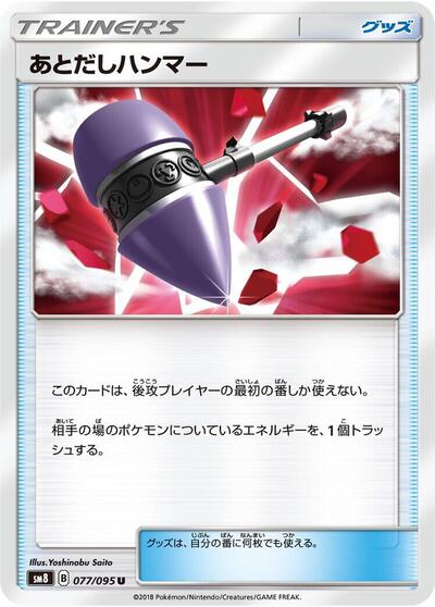 Wait and See Hammer - 077/095 (077/095) [SM8: Super-Burst Impact]