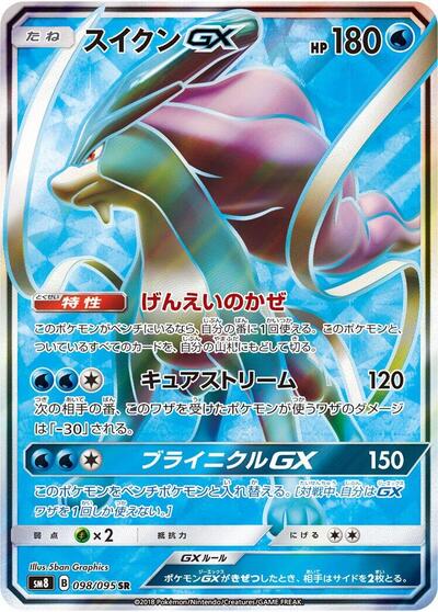 Suicune GX - 098/095 (098/095) [SM8: Super-Burst Impact]