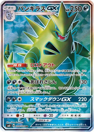 Tyranitar GX - 099/095 (099/095) [SM8: Super-Burst Impact]