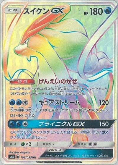 Suicune GX - 106/095 (106/095) [SM8: Super-Burst Impact]