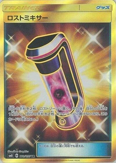 Lost Blender - 110/095 (110/095) [SM8: Super-Burst Impact]