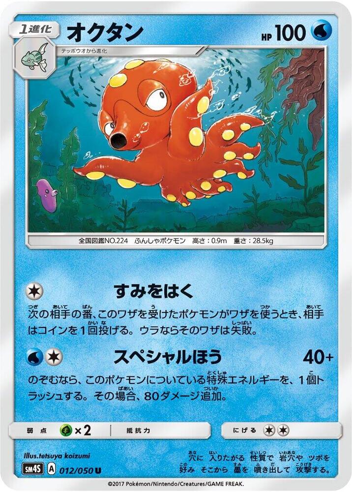 Octillery (012/050) [SM4S: Awakened Heroes]